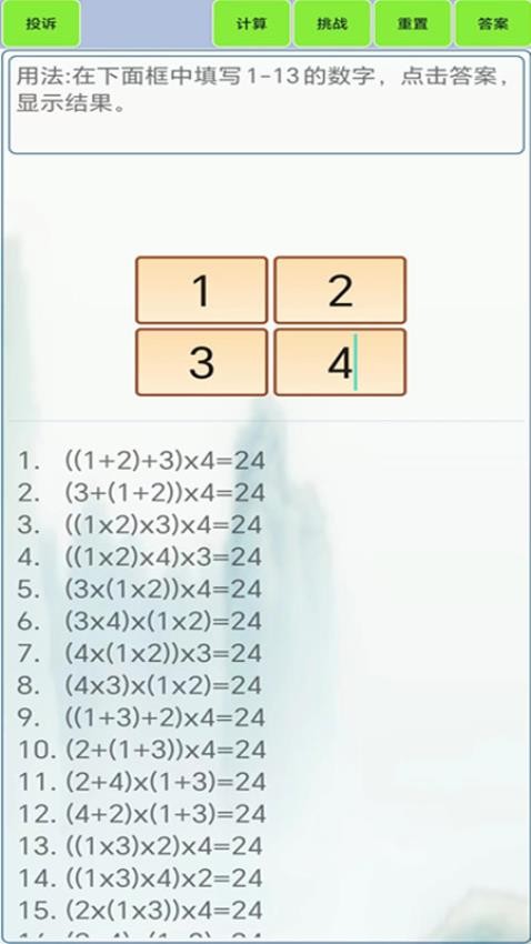 24点计算器官方版图3