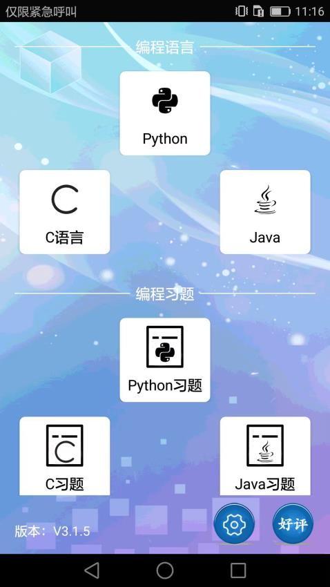 编程语言学习软件图4