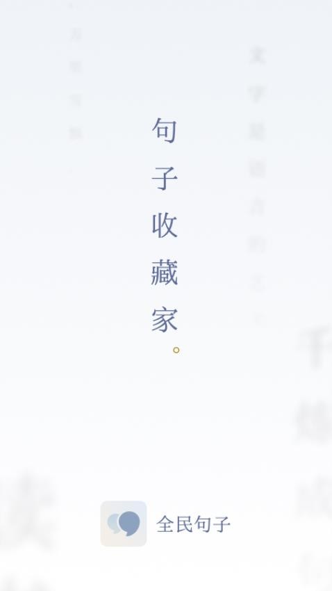 全民句子免费版图2