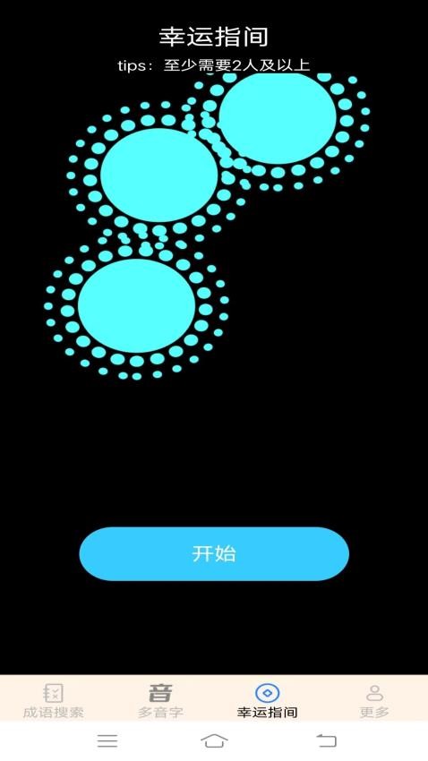 欢欢爱成语app图1