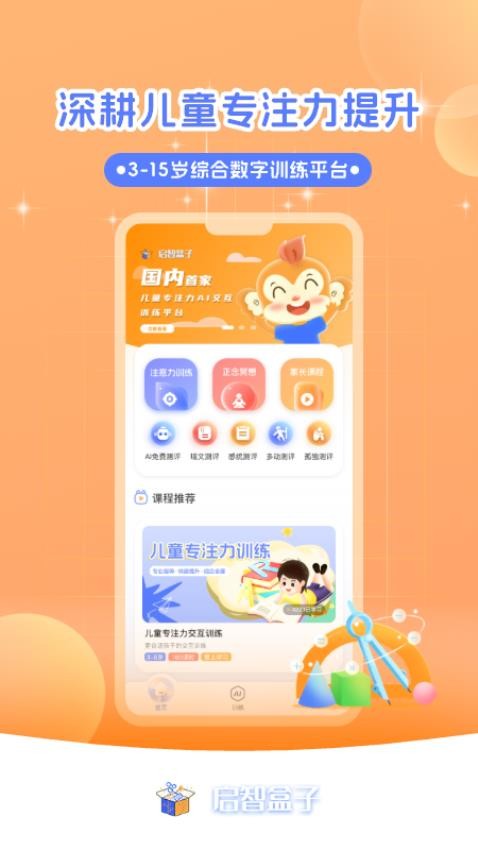 启智AI注意力手机版图4