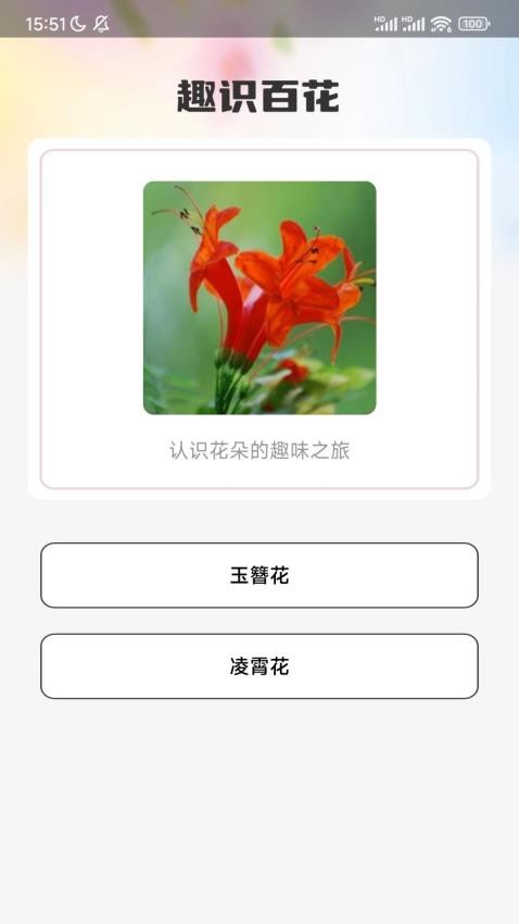 妙看百花免费版图1