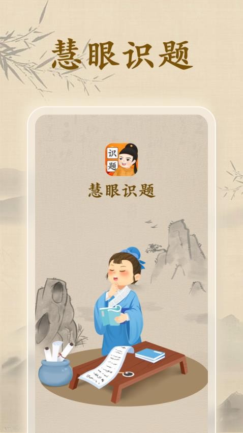 慧眼识题官方版图4