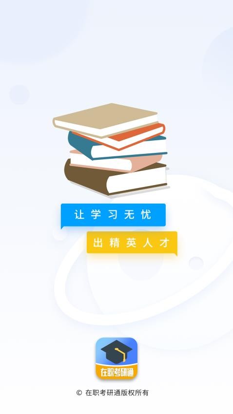在职考研通app图4