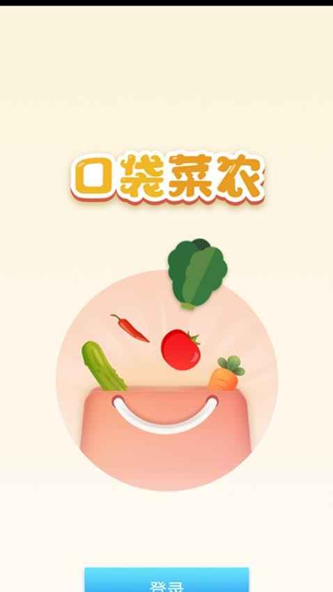 口袋菜农软件图1