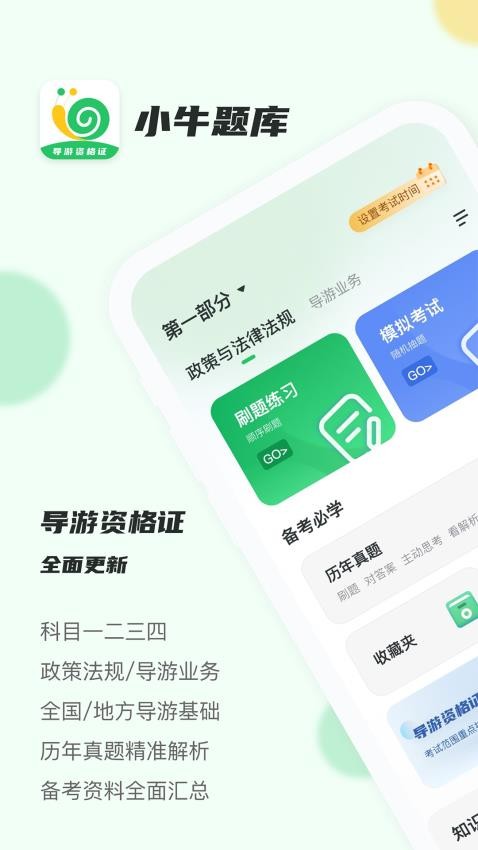 导游证小牛题库APP图2