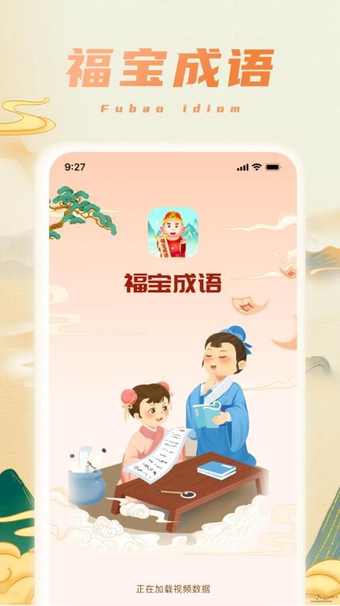 福宝成语官方版图4