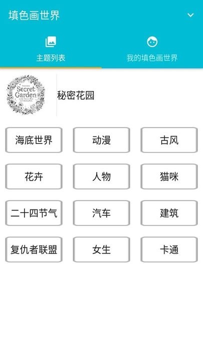 填色画世界app图3