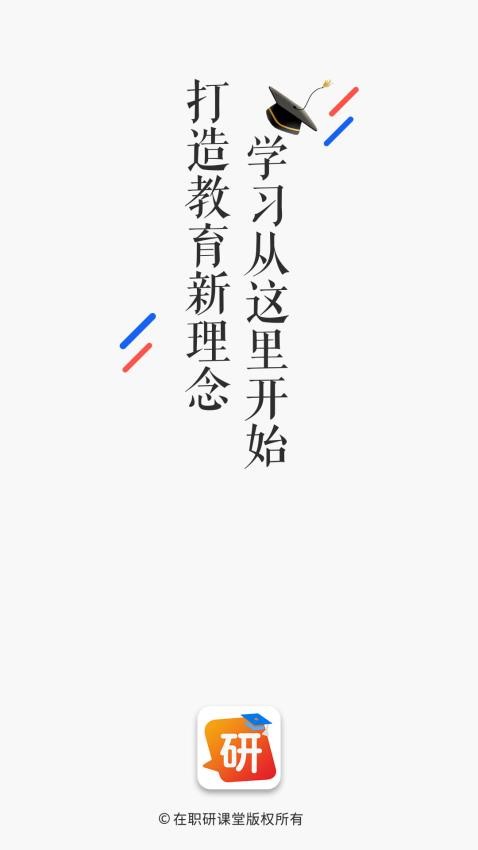 在职研课堂APP图4