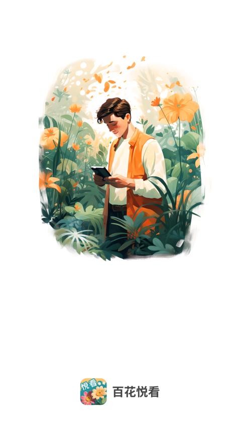 百花悦看最新版图4