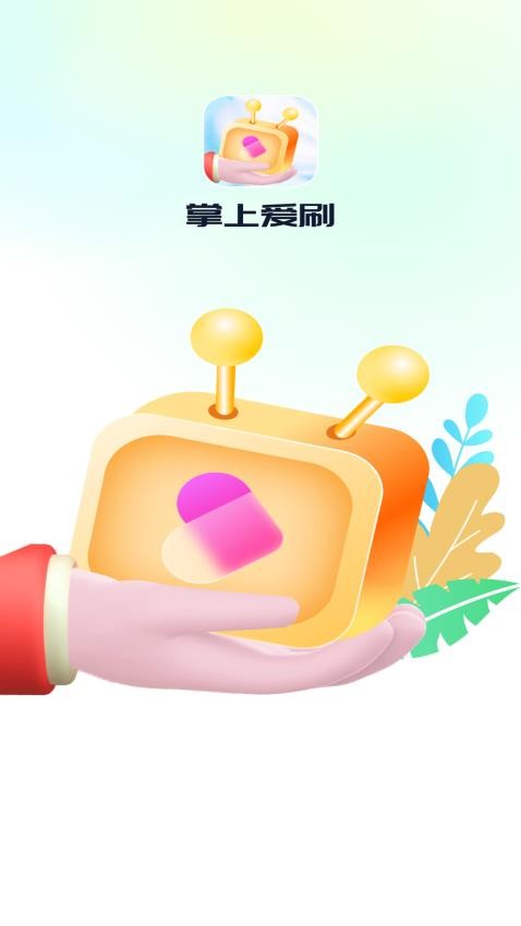 掌上爱刷官方版图3