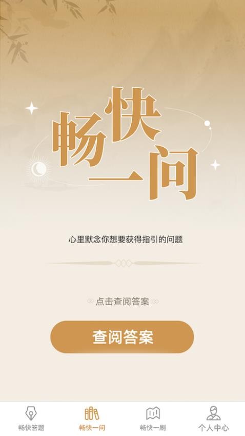 畅快答题最新版图3