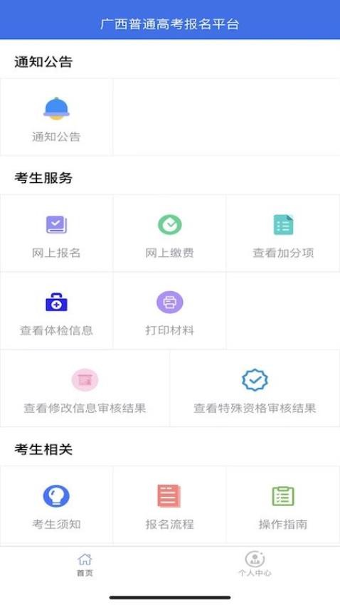 广西普通高考信息管理平台app图1