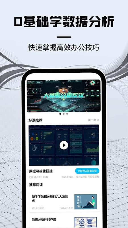 高薪工作学数据分析官方版图2