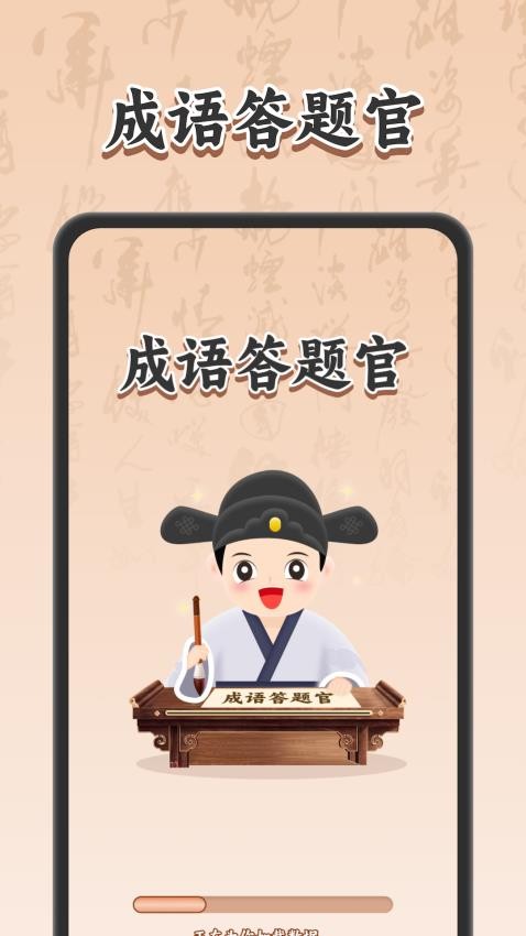 成语答题官官网版图4