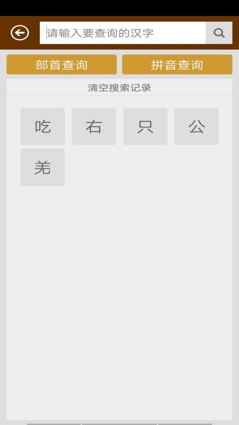 汉语字典免费版图2