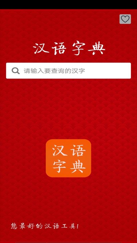 汉语字典免费版图4