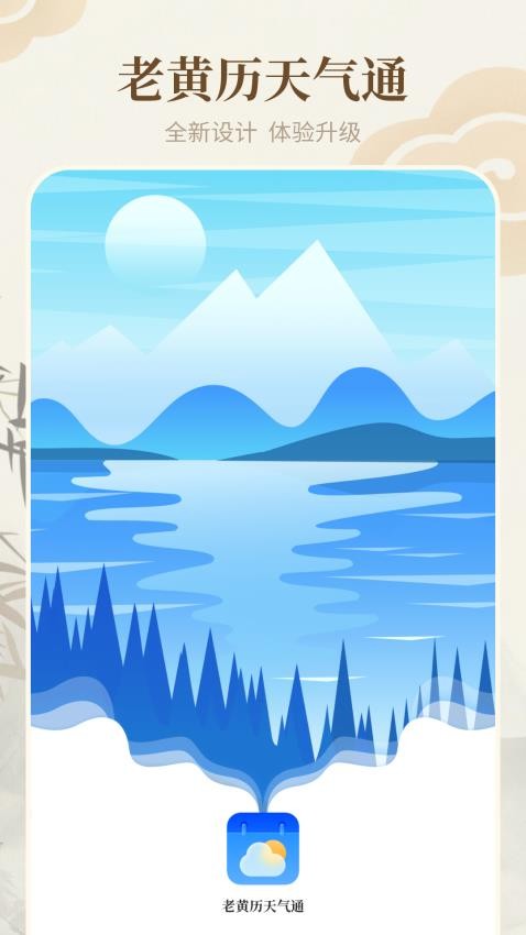 老黄历天气通APP图2