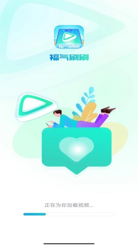 福气刷刷官方版图3