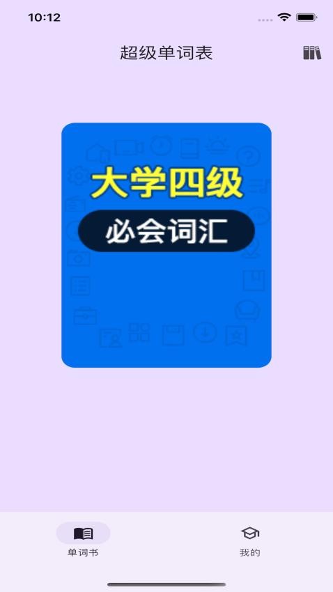 超级单词表官方版图3