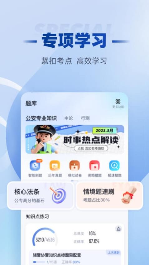 招警考试聚题库手机版图3