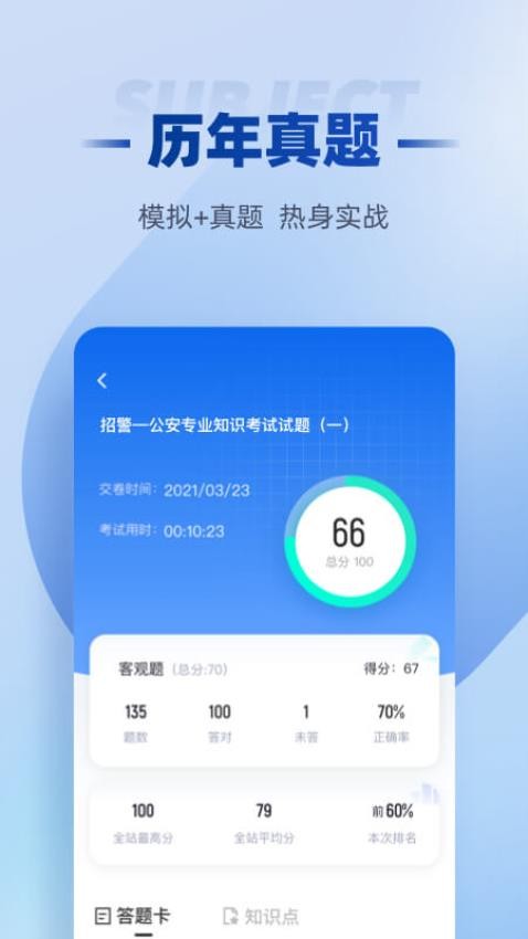 招警考试聚题库手机版图4