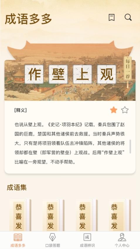 口袋成语多免费版图1
