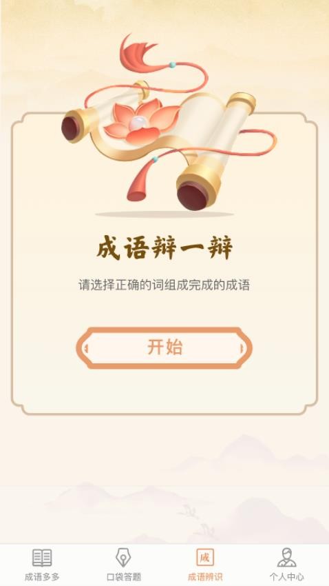 口袋成语多免费版图4