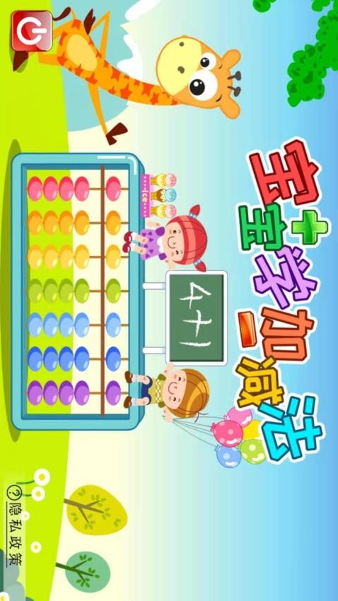 宝宝学堂加减法最新版图1