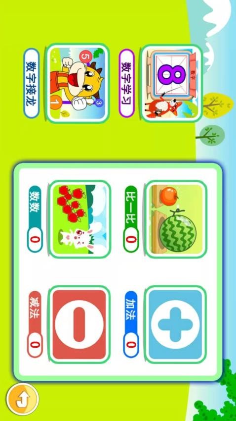 宝宝学堂加减法最新版图3