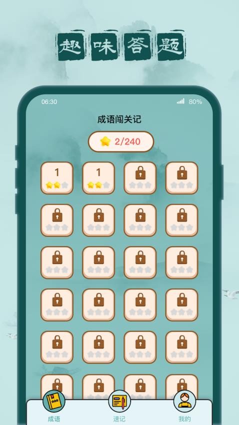 成语闯关记APP图2