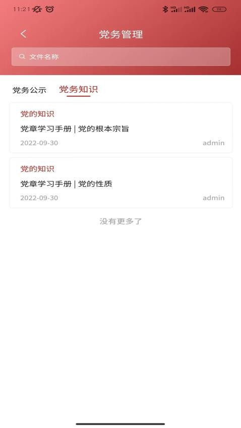 数字党建APP免费版图3
