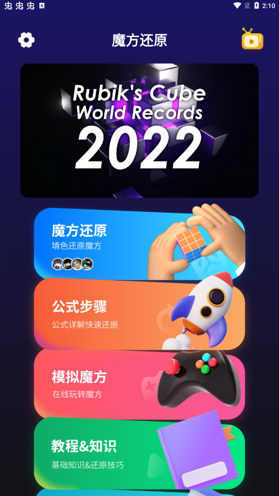 魔方还原官方版图2