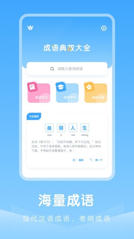 成语典故APP图3