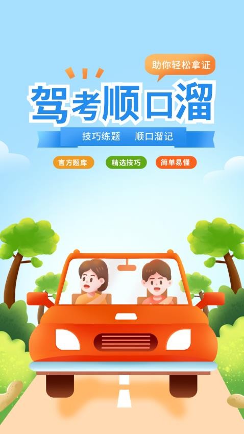 驾考顺口溜软件图2