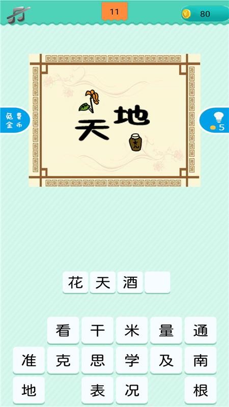 成语小天才免费版图1
