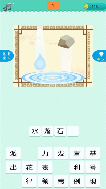 成语小天才免费版图2