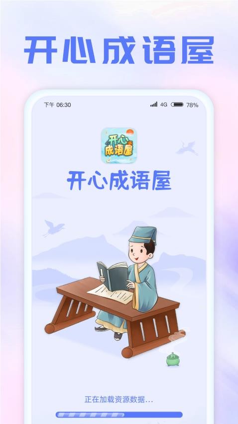 开心成语屋app图1