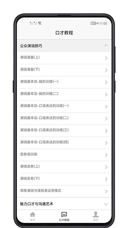 聊天与口才软件图4