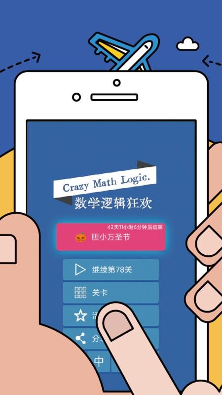 数学逻辑狂欢软件图4