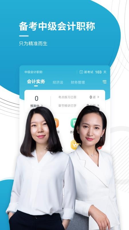 中级会计师app图1