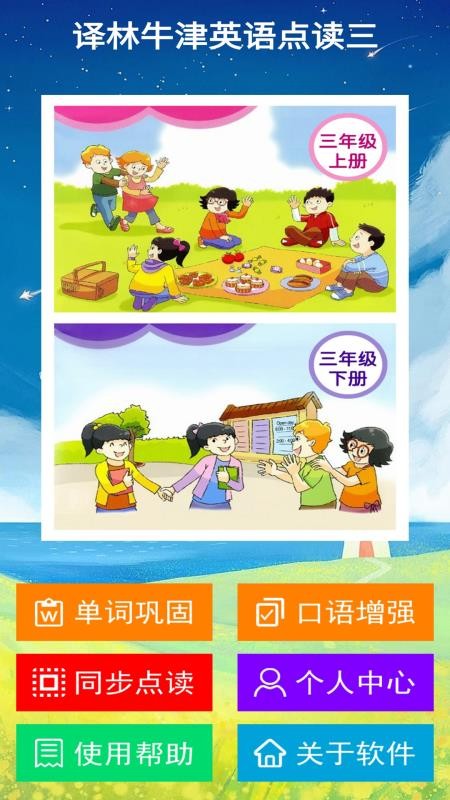 译林牛津英语点读三软件图1