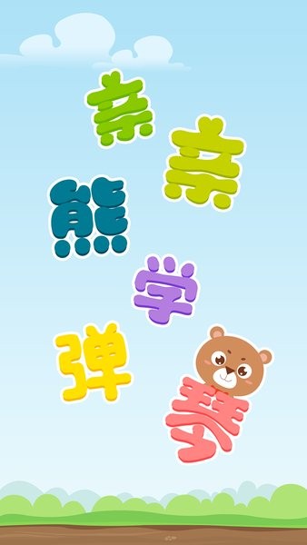 亲亲熊学弹琴app图2