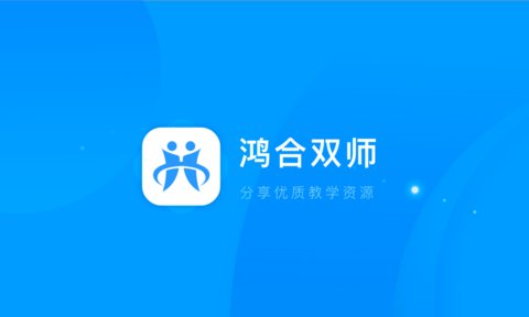 鸿合双师课堂app图2