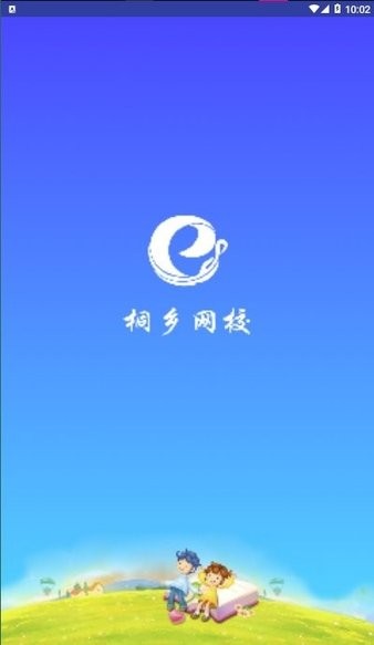 桐乡网校手机版图1