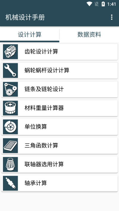 机械设计手册app图1