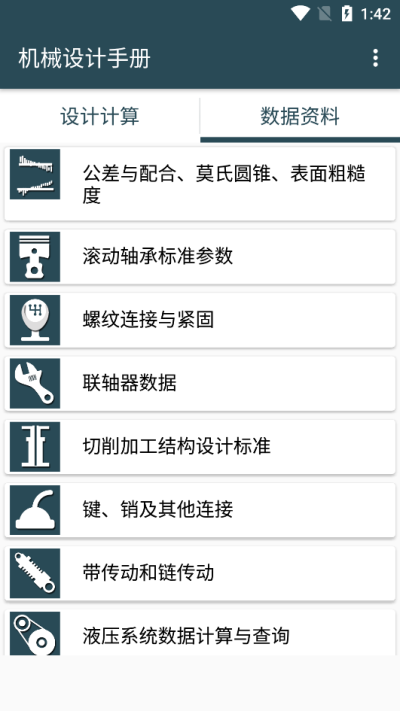 机械设计手册app图2