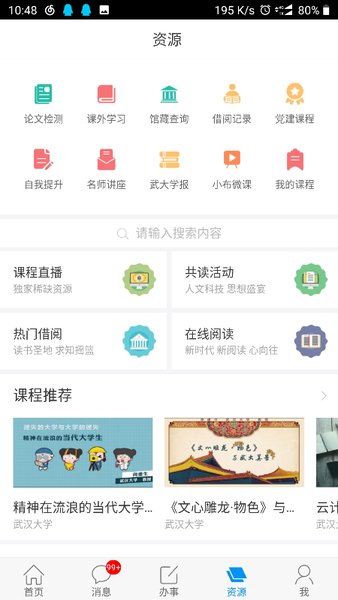 智慧珞珈app图3