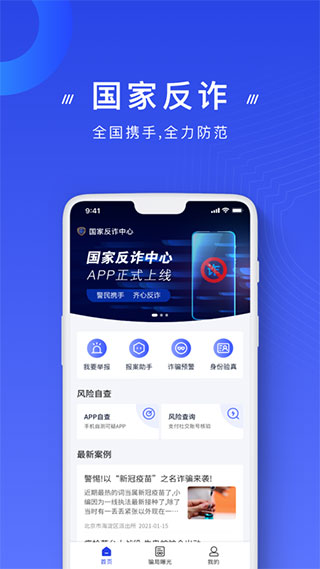 国家反诈骗中心官方app(1)