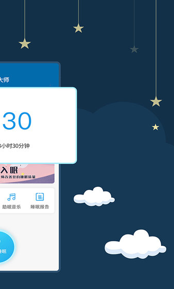 睡眠大师软件(2)
